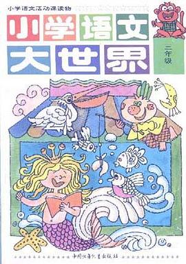 小学语文大世界三年级 pdf epub mobi 电子书 下载