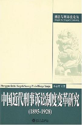中国近代刑事诉讼制度变革研究 pdf epub mobi 电子书 下载
