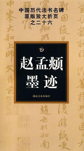 赵孟囗墨迹 pdf epub mobi 电子书 下载