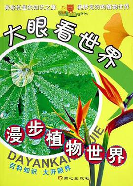 漫步植物世界 pdf epub mobi 电子书 下载