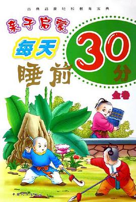 亲子启蒙每天睡前30分（银卷） pdf epub mobi 电子书 下载