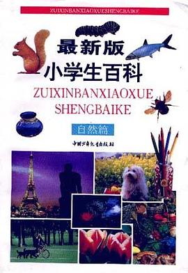 最新版小学生百科 文化篇 pdf epub mobi 电子书 下载