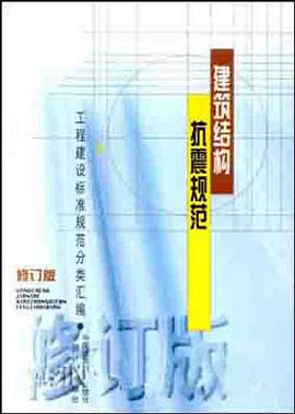 建筑结构抗震规范 pdf epub mobi 电子书 下载