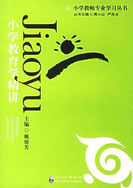 小学教育学精讲 pdf epub mobi 电子书 下载