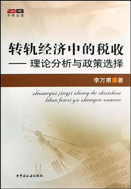 转轨经济中的税收 pdf epub mobi 电子书 下载
