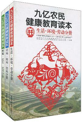 九亿农民健康教育读本（套装全3册） pdf epub mobi 电子书 下载