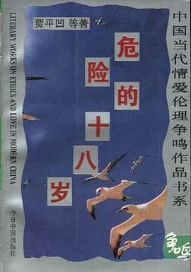 危险的十八岁 pdf epub mobi 电子书 下载