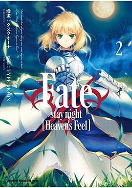 Fate/stay night﹝Heaven’s Feel﹞（2） pdf epub mobi 电子书 下载