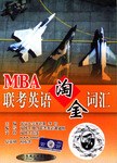 MBA联考英语淘金词汇 pdf epub mobi 电子书 下载