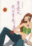 亲爱的，我把青春弄丢了 pdf epub mobi 电子书 下载