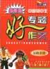 （最新版）中国初中生专题好作文（品格杂谈） pdf epub mobi 电子书 下载