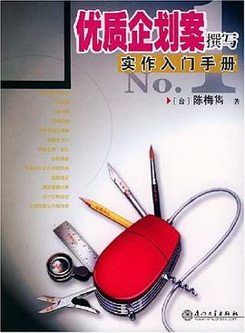 优质企划案撰写实作入门手册 pdf epub mobi 电子书 下载