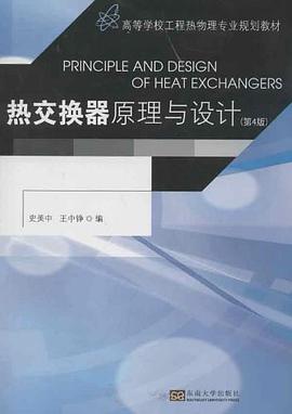 热交换器原理与设计 pdf epub mobi 电子书 下载