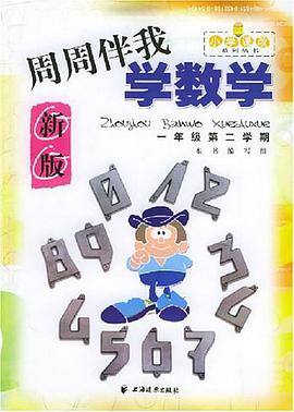 周周伴我学数学 pdf epub mobi 电子书 下载