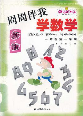 周周伴我學數學 pdf epub mobi 電子書 下載