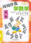 周周伴我学数学 pdf epub mobi 电子书 下载