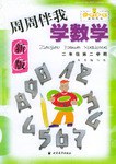 周周伴我学数学 pdf epub mobi 电子书 下载