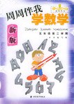 周周伴我学数学 pdf epub mobi 电子书 下载