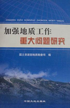 加強地質工作重大問題研究 pdf epub mobi 電子書 下載