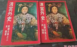 清宮外史 pdf epub mobi 电子书 下载