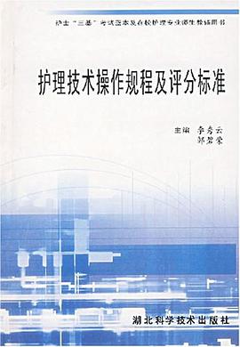 护理技术操作规程及评分标准