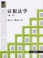 证据法学
