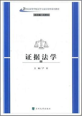 证据法学