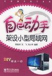 自己动手架设小型局域网 pdf epub mobi 电子书 下载