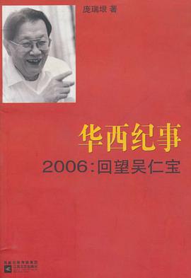 华西纪事2006