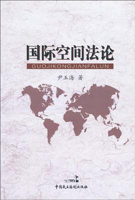 国际空间法论 pdf epub mobi 电子书 下载