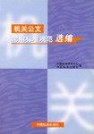 机关公文常用标准规范选编 pdf epub mobi 电子书 下载