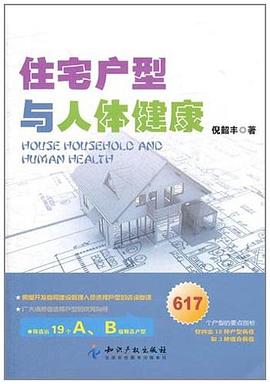 住宅户型与人体健康 pdf epub mobi 电子书 下载