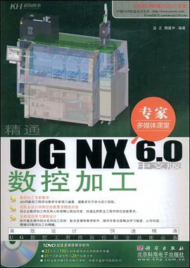 精通UG NX 6.0中文版数控加工 pdf epub mobi 电子书 下载