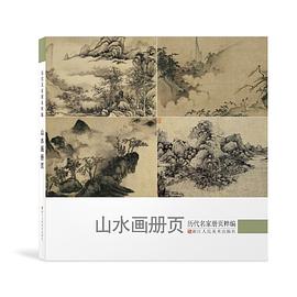 历代名家册页粹编:山水画册页 pdf epub mobi 电子书 下载