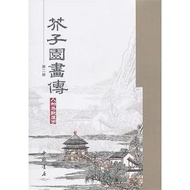芥子園畫傳（第二冊） pdf epub mobi 電子書 下載