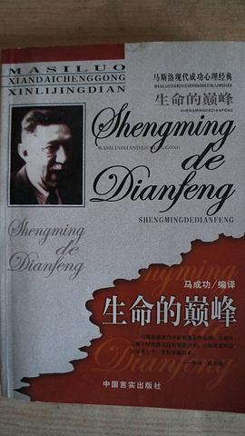 生命的巅峰/马斯洛现代成功心理经典