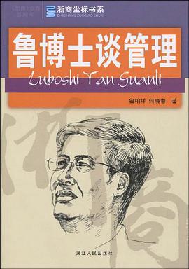 鲁博士谈管理 pdf epub mobi 电子书 下载