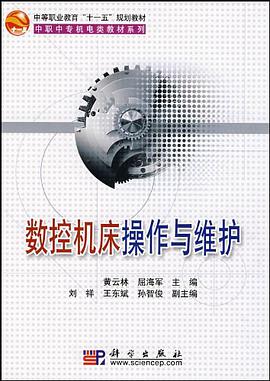数控机床操作与维护 pdf epub mobi 电子书 下载