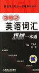 新概念英語詞匯巧戰一本通 pdf epub mobi 電子書 下載