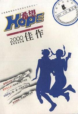 希望2000佳作 pdf epub mobi 下载