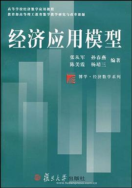 经济应用模型 pdf epub mobi 电子书 下载