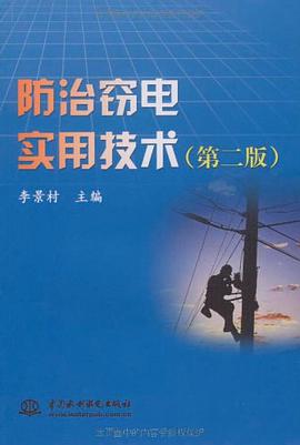 防治窃电实用技术 pdf epub mobi 电子书 下载