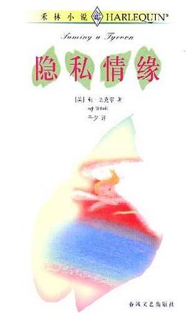 隐私情缘 pdf epub mobi 电子书 下载