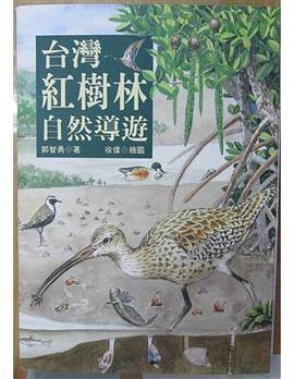 台灣紅樹林自然導遊 pdf epub mobi 电子书 下载