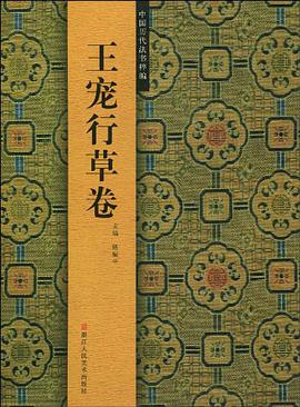 王宠行草卷/中国历代法书粹编 pdf epub mobi 电子书 下载