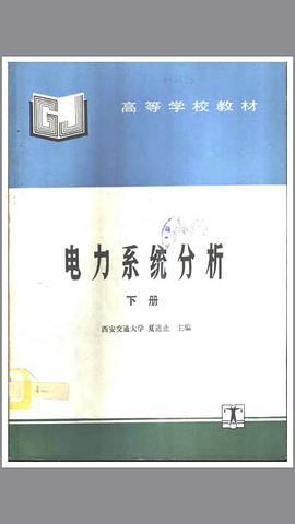 电力系统分析 下册 pdf epub mobi 电子书 下载