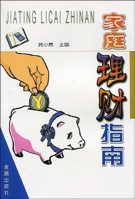 家庭理财指南 pdf epub mobi 电子书 下载