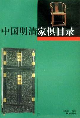中国明清家俱目录（上、下册）