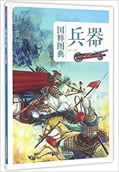 兵器·国粹图典 pdf epub mobi 电子书 下载