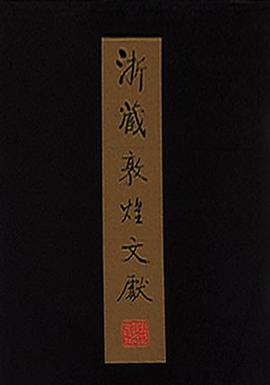 浙藏敦煌文獻 pdf epub mobi 電子書 下載